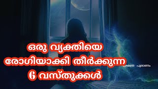 ഉറങ്ങുമ്പോൾ അടുത്ത് വയ്ക്കാൻ പാടില്ലാത്ത വസ്തുക്കൾ