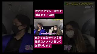 【青汁王子】渋谷でタクシー待ちの子を捕まえてみた！#三崎優太#青汁王子#青汁王子切り抜き#女子あざとい#渋谷