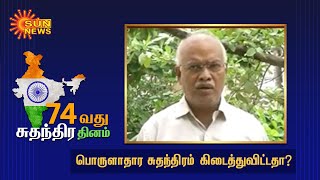 பொருளாதார சுதந்திரம் கிடைத்துவிட்டதா? | Independence Day | Sun News