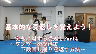 基本的な受返しを覚えよう！　突きに対する受返しPart4 ～ワンツーを受けて下段回し蹴りを返す方法～