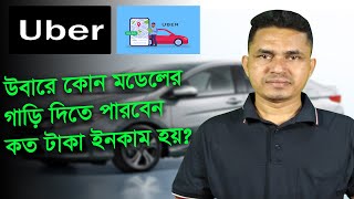 উবারে কত মডেলের গাড়ি নেবে? দৈনিক কত টাকা ইনকাম হবে? How much money will be earned daily from Uber?