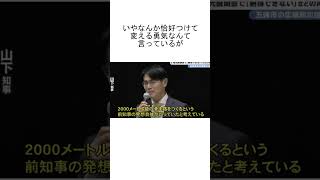 奈良県の山下知事「(メガソーラーに)変える勇気が奈良の未来を切り開く！」←ただの利権だろ #shorts