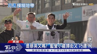 不罰? 藍小雞頻「巧遇」柯文哲 朱立倫:這很自然｜TVBS新聞 @TVBSNEWS01