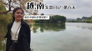 和越南女孩約會，她問我在中國有老婆嗎？最後她笑了