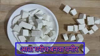 घरच्या घरी पनीर बनवा l घरी पनीर बनविण्याची रेसिपी l Homemade paneer l  How to make paneer at home