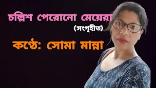 চল্লিশ পেরোনো মেয়েরা (সংগৃহীত)।। Challish Perono Meyera।। কণ্ঠে: সোমা মান্না