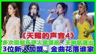 多次回怼乐评人梁源后，王琳凯退出《天赐的声音4》，3位新人加盟，金曲花落谁家？#天赐4#王琳凯