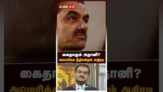 கைதாகும் அதானி? அமெரிக்க நீதிமன்றம் அதிரடி | Adani News