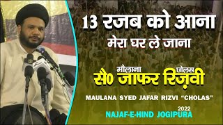 13 रजब को आना मेरा घर ले जाना | MAULANA SYED JAFAR RIZVI \