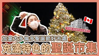 【每年必去】多倫多🇨🇦大型聖誕市集🎄Distillery Winter Village| 推薦最好吃必買腸仔卷 | 多倫多市中心 | Popcon Factory