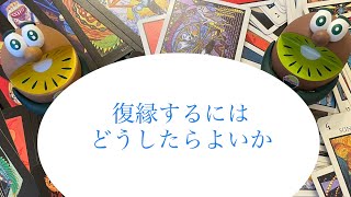 復縁するにはどうしたらよいか👀トートタロット