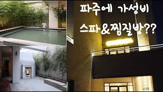 [탐방VLOG] 파주 가성비 갑! 신설 '네이처스파' 탐방기 (feat.1,300m 천연암반수)