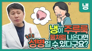 물처럼 쏟아지는 냉, 이유는 다양하지만 성병일 수 있어요