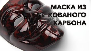 Кованый карбон | Вакуумная инфузия | Маска Гая Фокса, изготовление