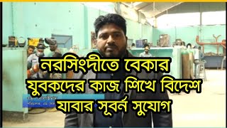 নরসিংদীতে এম সোলাইমান টেকনিক্যাল ট্রেনিং সেন্টার যেখানে  রয়েছে যুবকদের কাজ শিখে বিদেশ যাবার  সুযোগ