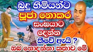 ඔබ බොහෝ දෙනා නොදන්නා කාරණාවක් මේ,සියලු දෙනාම දැනුමත් වෙන්න | koralayagama saranathissa thero bana