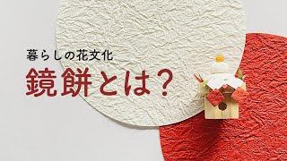 【鏡餅とは？】川崎景介の暮らしの花文化