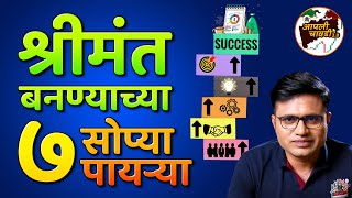 श्रीमंत कसे व्हावे | How To Get Rich  | Chart Commando Marathi #चावडी