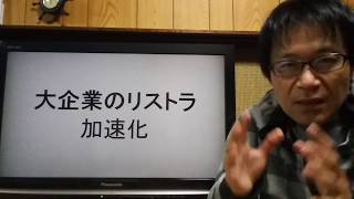 大企業リストラ加速