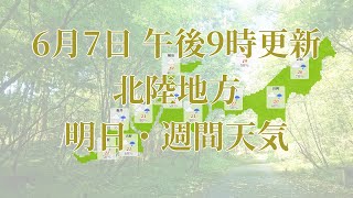 2022年06月07日(火)　全国・北陸地方　明日・週間天気予報　(午後21時動画更新 気象庁発表データ)