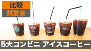 【比較】コンビニ各社のアイスコーヒーを一挙試飲！