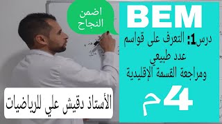 الرابعة متوسط (bem) الدرس 1: التعرف على قاسم عدد طبيعي و مراجعة القسمة الإقليدية.