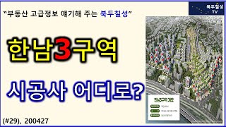 (#29) 재개발 황제지역 용산 한남뉴타운 한남3구역 시공사 선정의 키포인트