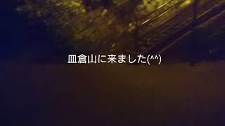 皿倉山！夜景を見に行ったら感動的な景色が見えた！Part2