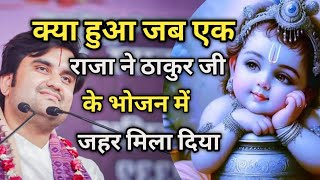 क्या हुआ जब एक राजा ने ठाकुर जी के भोजन में जहर मिला दिया||Indresh Maharaj katha|| #indreshji