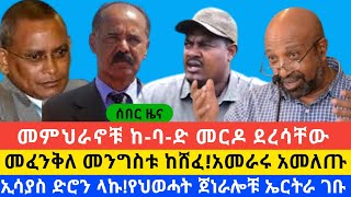 #ሰበር_ዜና-መምህራኖቹ ከ-ባ-ድ መርዶ ደረሳቸው||መፈንቅለ መንግስቱ ከሸፈ!አመራሩ አመለጡ||ኢሳያስ ድሮን ላኩ!የህወሓት ጀነራሎቹ ኤርትራ ገቡ