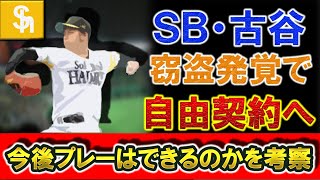 ソフトバンク『古谷優人』が窃盗で自由契約へ　今季１３試合に登板した若き１６０キロ左腕の行動に驚きの声が多数、、、　今後彼がプロで野球をプレーできる可能性は！？