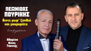 Λεωνίδας Πουρίκης -  Άιντε Μωρ' Ξανθιά Και Μαυρομάτα | Live Ηχογράφηση