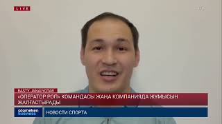 «ОПЕРАТОР РОП» КОМАНДАСЫ ЖАҢА КОМПАНИЯДА ЖҰМЫСЫН ЖАЛҒАСТЫРАДЫ