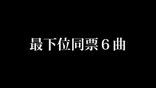 SKE48 リクエストアワー 投票に関するお知らせ（2014.10.14）