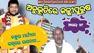 ବନ୍ଧୁର ମର୍ଯ୍ୟଦା ରଖିଲେ ଦୀନବନ୍ଧୁ ଶ୍ରୀଗୁରୁସ୍ବାମୀ,Anubhutire kalki purusa,Ep-49 I Nabin Patra I Tangrani