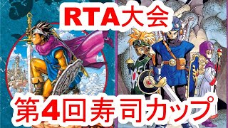 【RTA大会】第4回寿司カップ DQ3RTA並走 19人？【ドラクエ3】