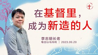 在基督里，成为新造的人 | 每日 20230929