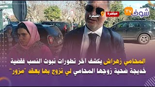 المحامي زهراش يكشف آخر تطورات تبوث النسب فقضية خديجة ضحية زوجها المحامي لي تزوج بها بعقد \