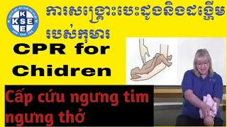 #ការសង្គ្រោះបេះដូងនិងដង្ហើមរបស់កុមារ(CPR for chidren) Cấp cứu ngưng tim ngưng thở