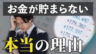 【削除覚悟】日本人が貯金できない本当の理由。闇が深すぎて衝撃…