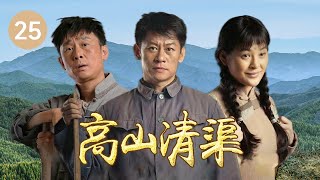 黄大发不服老不愿意退位？彬权回来夺权《高山清渠》第25集（主演：李健、马境、彭麟、盛俊宇)【CCTV热播剧场】