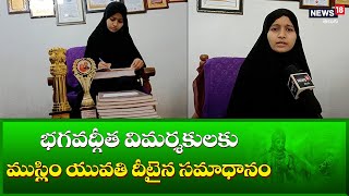 భగవద్గీత విమర్శకులకు.. ముస్లిం యువతి దీటైన సమాధానం |Muslim girl translates Bhagavad Gita into Urdu