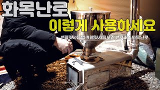 [캠핑]화목난로 펠릿 이렇게 사용하세요ㅣ꾸버스화목난로ㅣ펠릿사용법ㅣ펠릿사용시간ㅣ동계화목난로ㅣ리뷰