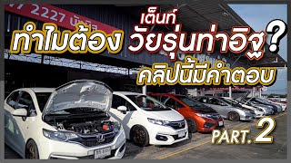 ทำไมต้อง เต็นท์ รถซิ่ง 