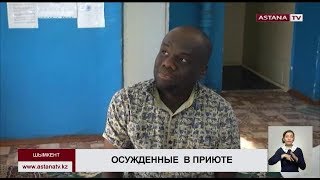 В Шымкенте осужденные за мошенничество нигерийцы попали в приют для бездомных