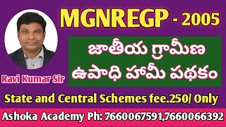 MGNREGP | National ruler employment guarantee program | మహాత్మా గాంధీ జాతీయ గ్రామీణ ఉపాధి హామీ పథకం