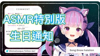 【Vtuber翻譯】阿夸ASMR的生日通知【湊阿庫婭/hololive/ホロライブ 】