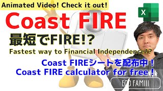 「コーストFIRE」って何？【2000万円問題解決！】 / FIRE calculator for free】What is Coast FIRE?【Animated video】