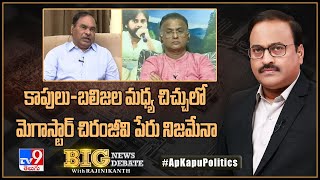 Big News Big Debate : కాపులు-బలిజల మధ్య చిచ్చులో మెగాస్టార్‌ చిరంజీవి పేరు నిజమేనా | Kapu Politics