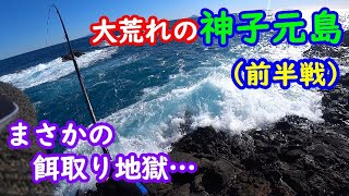 【神子元島】大荒れ強風餌取り地獄に成す術なし(前半戦)【2022年2月中旬】